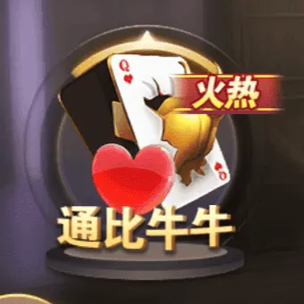 通比牛牛