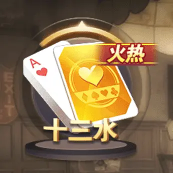 十三水