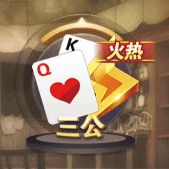 三公