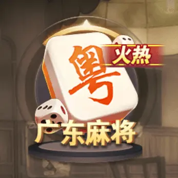 廣東麻將