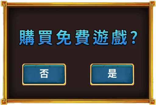 購買免費遊戲
