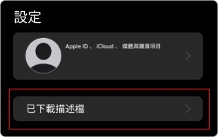 ios安裝教學