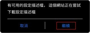 ios安裝教學